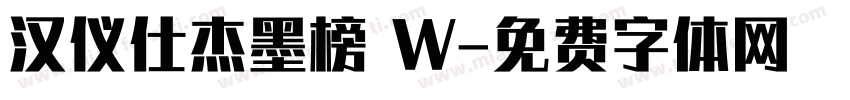 汉仪仕杰墨榜 W字体转换